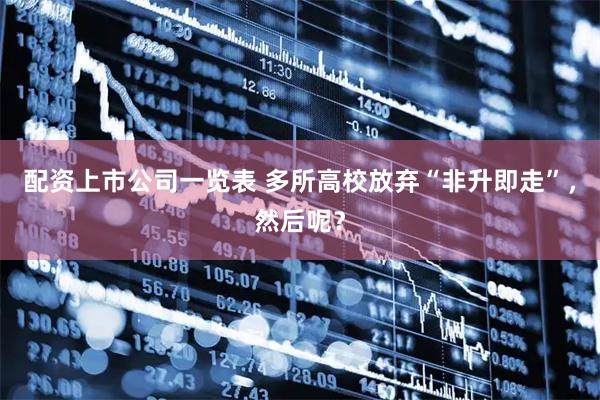配资上市公司一览表 多所高校放弃“非升即走”，然后呢？