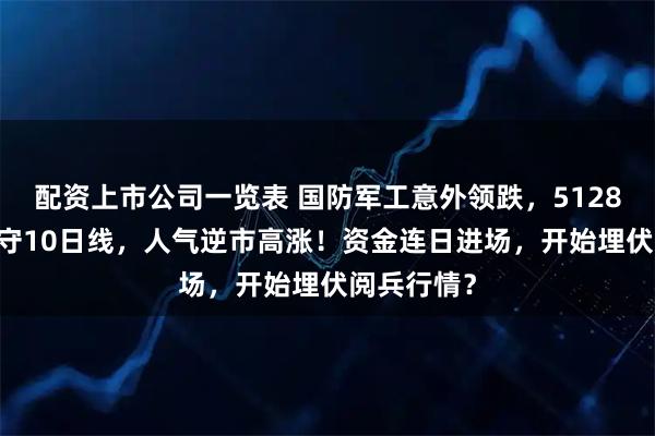 配资上市公司一览表 国防军工意外领跌，512810放量失守10日线，人气逆市高涨！资金连日进场，开始埋伏阅兵行情？